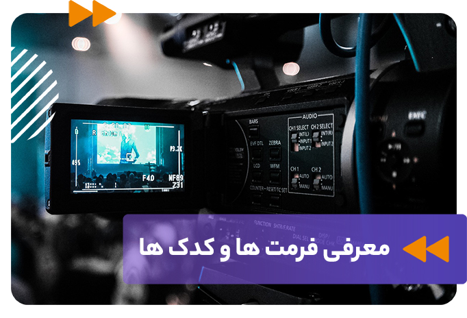 معرفی فرمت‌ و کدک‌