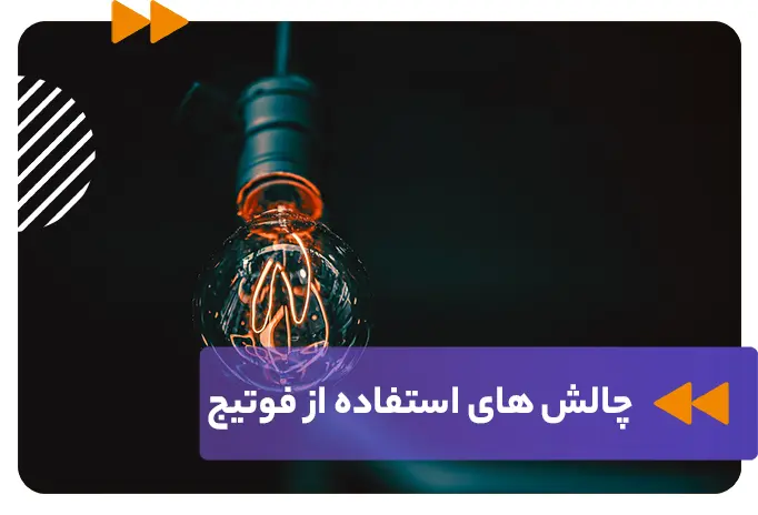چالش‌ها در استفاده از فوتیج