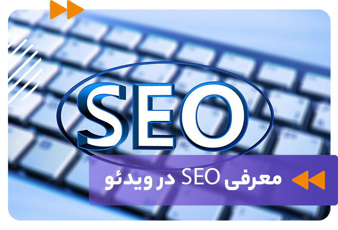 معرفی SEO در ویدئو