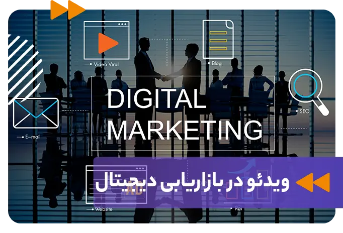 تأثیر ویدئو بر بازاریابی دیجیتال