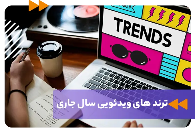 ترندهای ویدئویی در سال جاری
