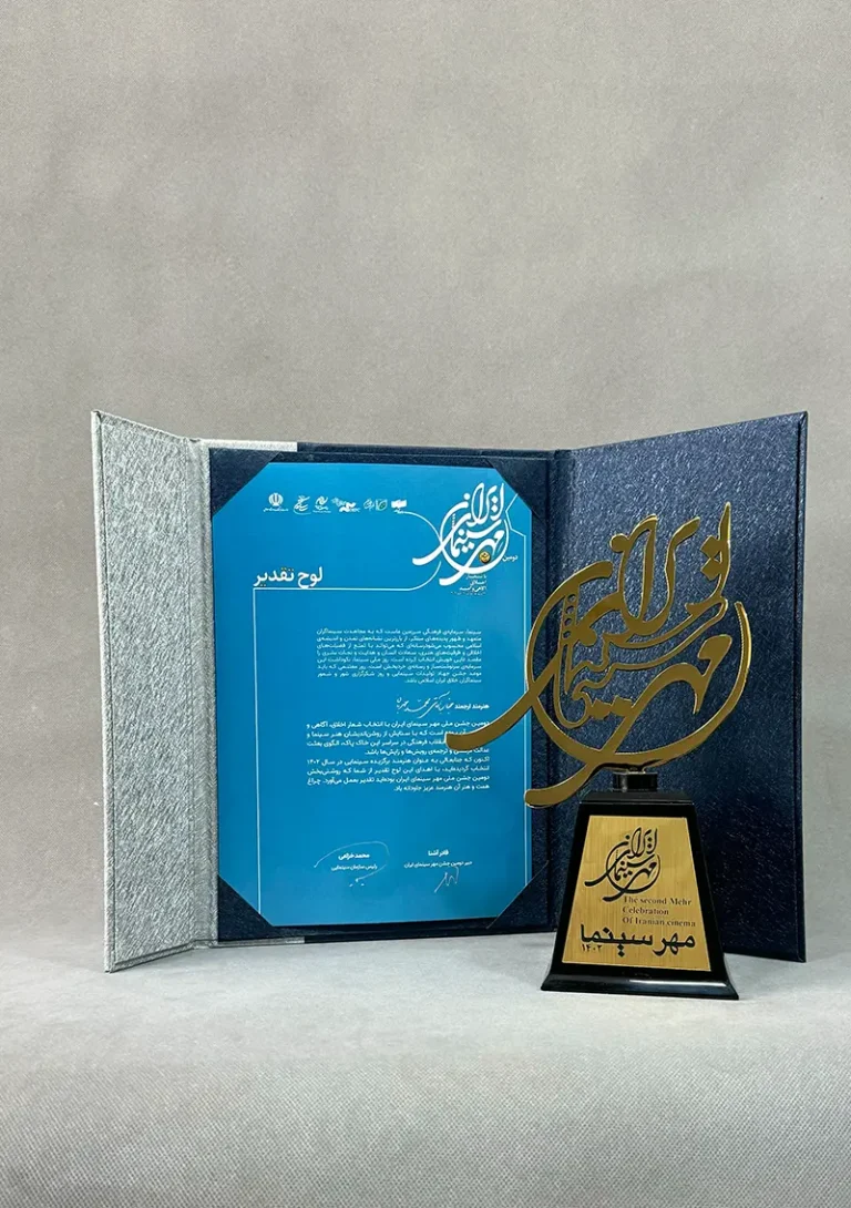 لوح تقدیر مهر سینمای ایران