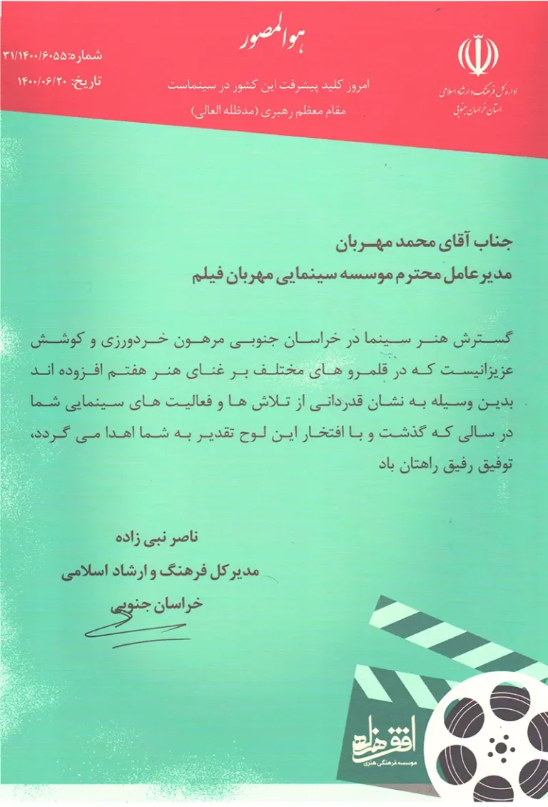 لوح تقدیر از مدیر کل فرهنگ و ارشاد اسلامی خراسان جنوبی