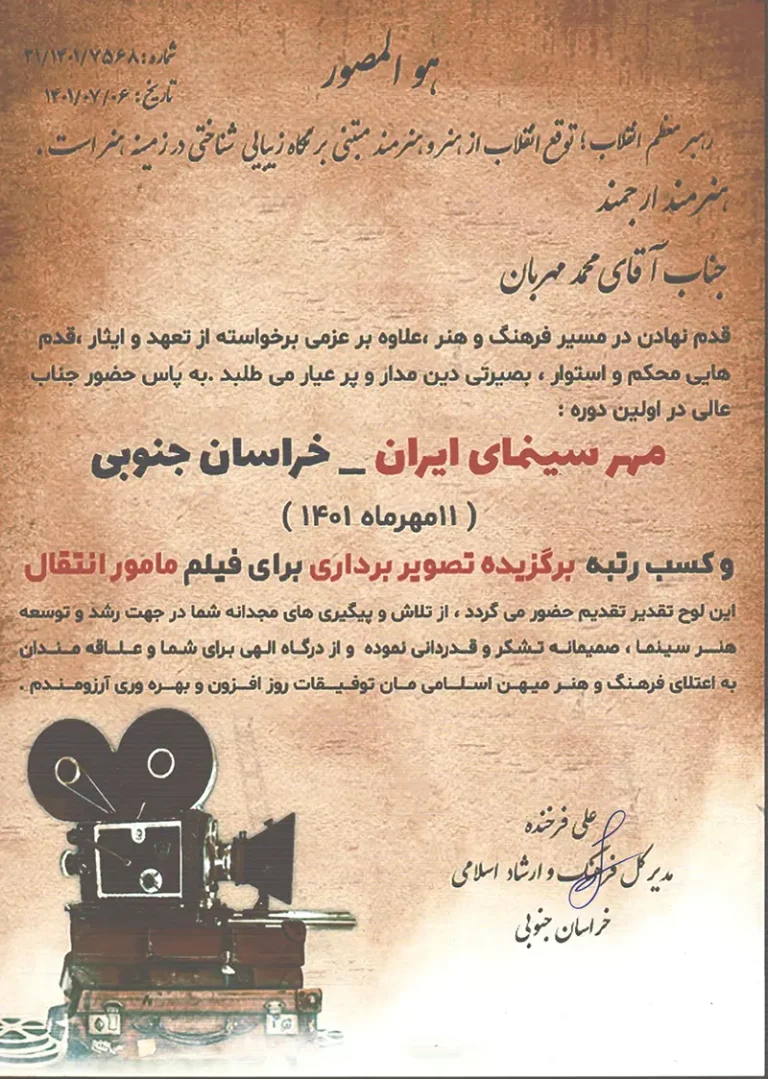 لوح تقدیر مهر سینمای ایران ۱۴۰۱ تصویربرداری