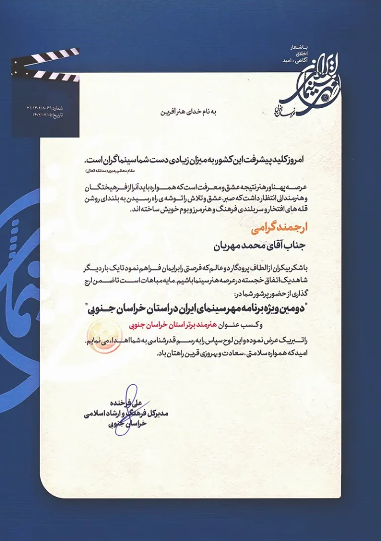 لوح تقدیر مهر سینمای ایران ۱۴۰۲