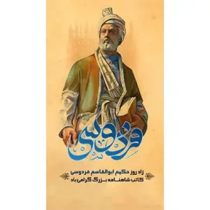 بنر مناسبتی زادروز فردوسی