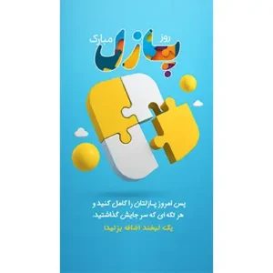 بنر مناسبتی روز پازل