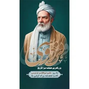 بنر مناسبتی زاد روز فردوسی 2