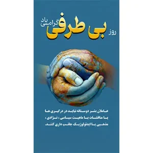 بنر مناسبتی روز بی طرفی 1