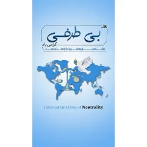 بنر مناسبتی روز بی طرفی 2