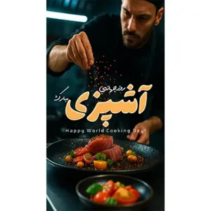 بنر مناسبتی روز جهانی آشپزی