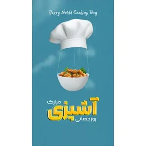 بنر مناسبتی روز جهانی آشپزی 2
