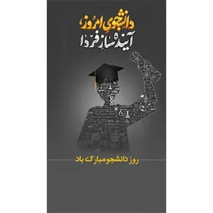 بنر مناسبتی روز دانشجو طرح 1