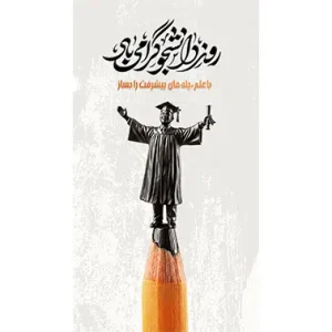 بنر مناسبتی روز دانشجو طرح 2