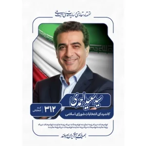 بنر مناسبتی انتخابات شورای شهر طرح 2