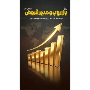 بنر مناسبتی از روز بازاریاب و مدیر