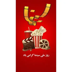 بنر مناسبتی روز سینما طرح 1