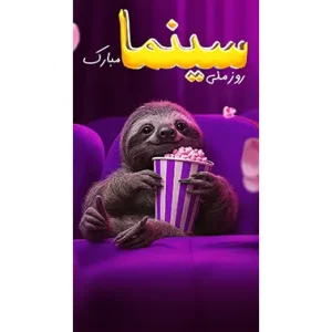 بنر مناسبتی روز سینما طرح 2