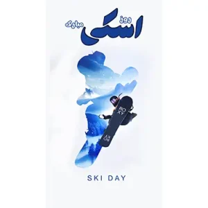 بنر مناسبتی روز اسکی طرح 1