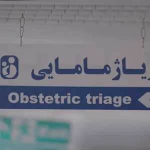 تصویر از تابلوعه تریاژ مامایی