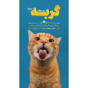 بنر مناسبتی روز جهانی گربه 2