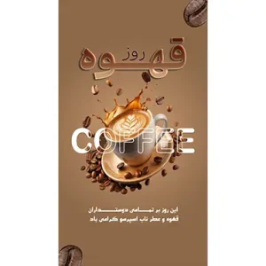 بنر مناسبتی روز قهوه طرح 2