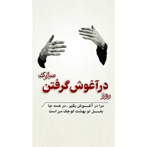 بنر مناسبتی روز بغل کردن طرح 2