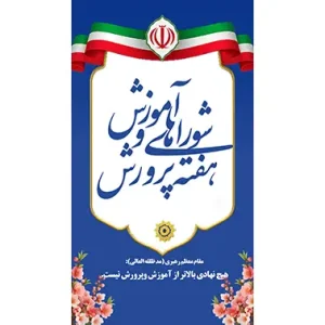 بنر مناسبتی هفته آموزش و پرورش 1