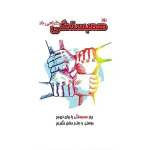 بنر مناسبتی روز همبستگی طرح 2