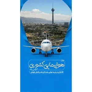 بنر مناسبتی روز هواپیمایی کشوری طرح1