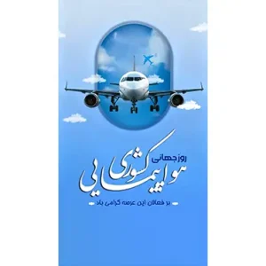 بنر مناسبتی روز هواپیمایی کشوری طرح 2