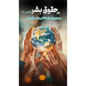 بنر مناسبتی روز حقوق بشر طرح 1