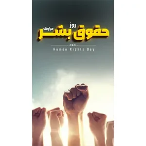 بنر مناسبتی روز حقوق بشر طرح 2