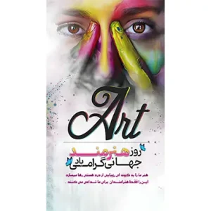 بنر مناسبتی روز هنرمند طرح 1