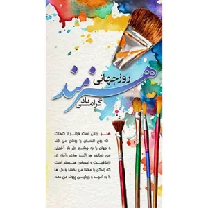 بنر مناسبتی روز هنرمند طرح 2