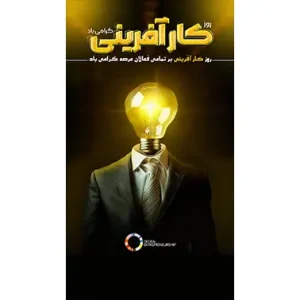 بنر مناسبتی روز کار آفرینی طرح 2