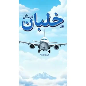 بنر مناسبتی روز خلبان طرح 1