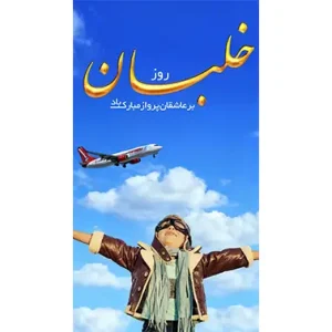 بنر مناسبتی روز خلبان طرح 2