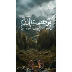 بنر مناسبتی روز کوهستان طرح 2