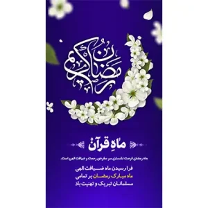 بنر مناسبتی ماه مبارک رمضان طرح 1