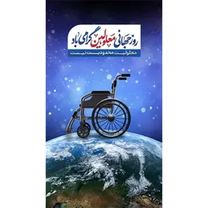 بنر مناسبتی روز جهانی معلولین طرح 1