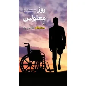 بنر مناسبتی روز جهانی معلولین طرح 2