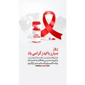 بنر مناسبتی روز مبارزه با ایدز طرح 2