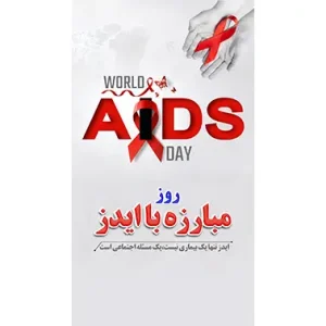 بنر مناسبتی روز مبارزه با ایدز طرح 1