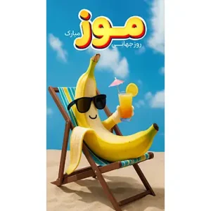 بنر مناسبتی روز موز طرح 1