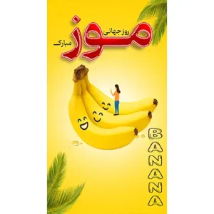 بنر مناسبتی روز موز طرح 2