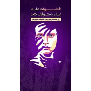 بنر مناسبتی نه به خشونت علیه زنان طرح 1