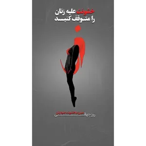 بنر مناسبتی نه به خشونت علیه زنان طرح 2