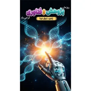 بنر مناسبتی روز ملی پژوهش و فناوری طرح 1