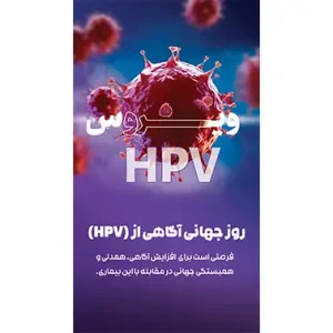 بنر مناسبتی روز آگاهی از بیماری اچ پی وی